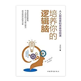 培养你的逻辑脑：人人都需要的思维导图课（用思维模型代替有限的经验，让思考更高级，让决策更精确！）