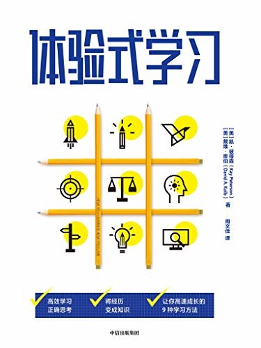 体验式学习(教给你简单、实用的学习法，升学考试、资格考试、进阶考试，轻松搞定！实现人生目标。)