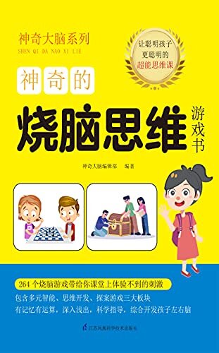 神奇的烧脑思维游戏书（全球20所学校教给学生的264个“烧脑”游戏,全方位提升孩子的逻辑思维能力）