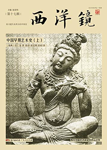 西洋镜：中国早期艺术史（上册）