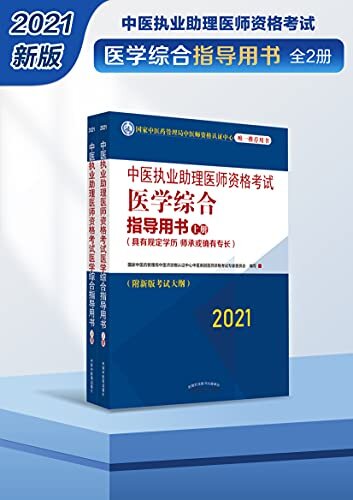 中医执业助理医师资格考试医学综合指导用书：全2册（2021）