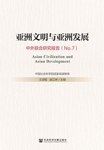 亚洲文明与亚洲发展：中外联合研究报告（No.7）