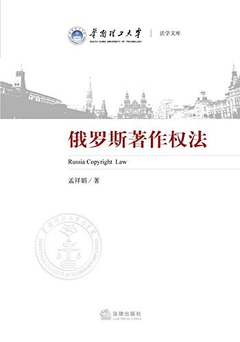 俄罗斯著作权法/华南理工大学法学文库