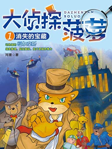 大侦探菠萝1：消失的宝藏 国内原创动物侦探小说，动物城的福尔摩斯。