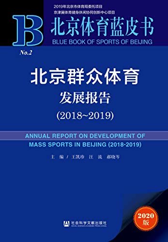 北京群众体育发展报告（2018～2019） (北京体育蓝皮书)