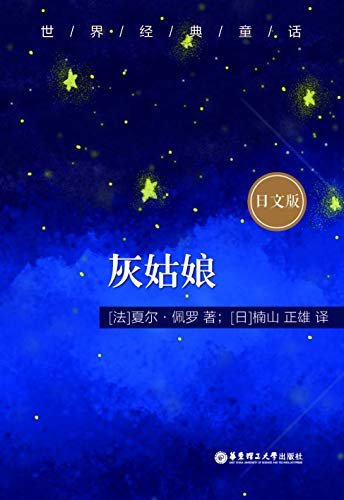 世界经典童话：灰姑娘（日文版） (Japanese Edition)