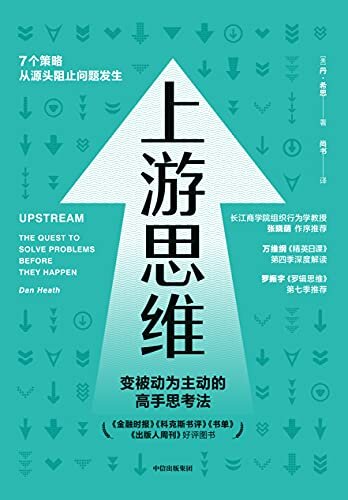 上游思维（畅销书作家希思兄弟新书，上游思维=治未病、防患于未然，心理学+管理学+社会学。万维钢《精英日课》第四季书单，又名《上游》）