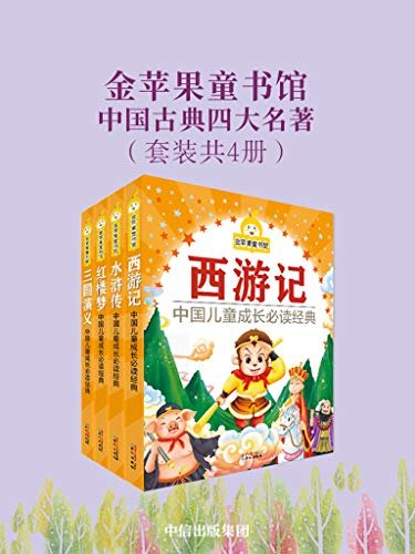 金苹果童书馆：中国古典四大名著（套装共4册）(启蒙经典、精彩童话、启智故事)
