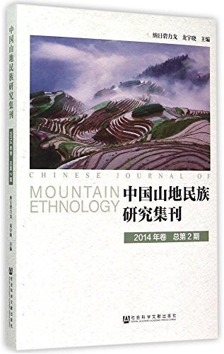 中国山地民族研究集刊(2014年卷)(总第2期)