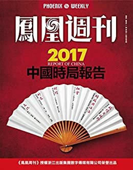 2017中国时局报告 香港凤凰周刊2016年第36期
