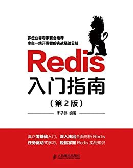 Redis入门指南（第2版）（异步图书）