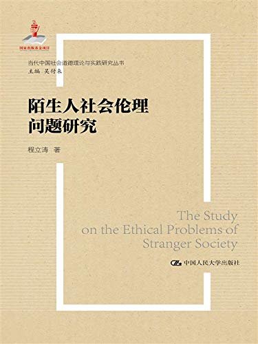 陌生人社会的伦理问题研究（当代中国社会道德建设理论与实践研究丛书）