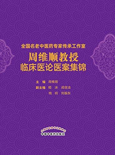 全国名老中医药专家传承工作室周维顺教授临床医论医案集锦