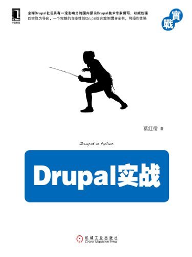 Drupal实战 (实战系列)