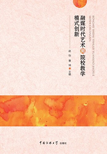 融媒时代艺术类院校教学模式创新