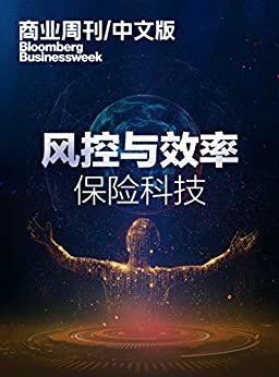 商业周刊/中文版：风控与效率：保险科技