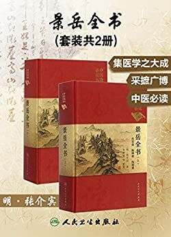 景岳全书(套装共2册)(明代出版的大型综合性中医著作)
