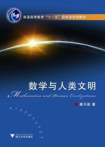 数学与人类文明 (科学通识系列丛书)
