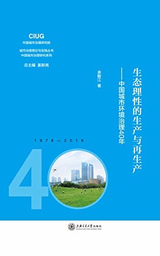 生态理性的生产与再生产：中国城市环境治理40年