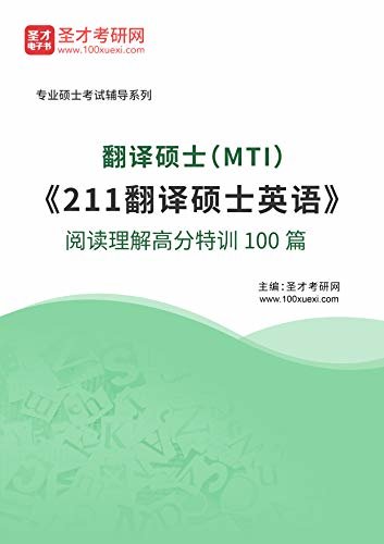 圣才考研网·2021年翻译硕士（MTI）《211翻译硕士英语》阅读理解高分特训100篇 (MTI考试辅导系列)