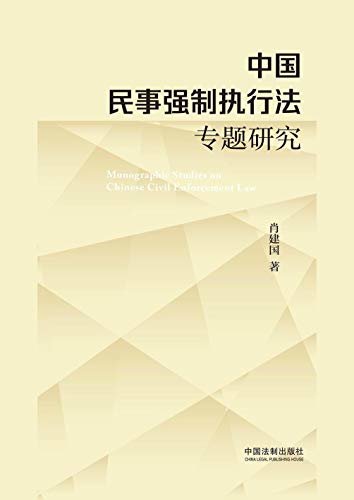 中国民事强制执行法专题研究