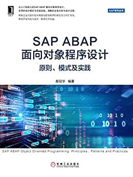 SAP ABAP面向对象程序设计：原则、模式及实践 (SAP系列丛书)