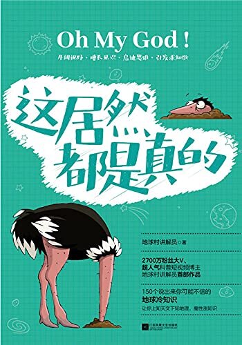 这居然都是真的【2700万粉丝大V、超人气科普短视频博主地球村讲解员首部作品！150个说出来你可能不信的地球冷知识，上知天文下知地理，魔性涨知识】