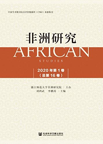非洲研究（2020年第1卷/总第16卷）