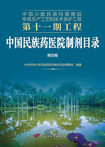 中国少数民族特需商品传统生产工艺和技术保护工程第十一期工程 中国民族药医院制剂目录 第四卷