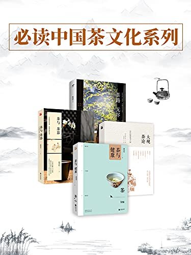 必读中国茶文化系列（全4册）（通古贯今，传承茶文化，享受茶生活）