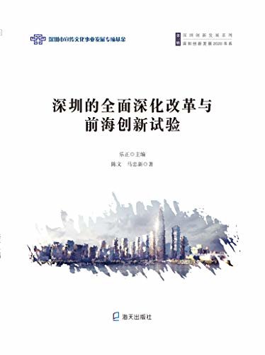 深圳的全面深化改革与前海创新试验
