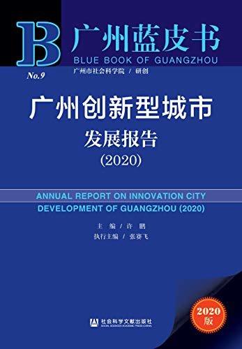 广州创新型城市发展报告（2020） (广州蓝皮书)