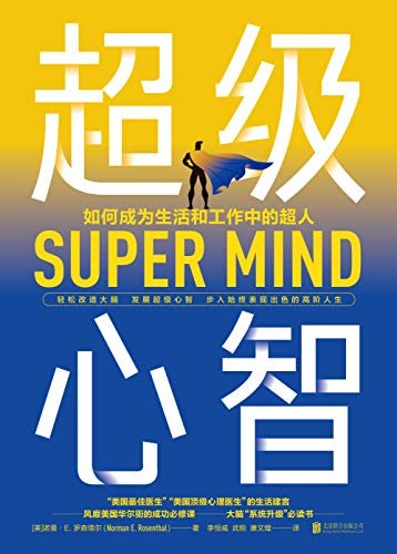 超级心智（《原则》作者瑞•达利欧重磅推荐，轻松改造大脑，发展超级心智，步入始终表现出色的高阶人生）