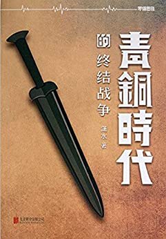 青铜时代的战争 第5册 终结战争（逻辑思维推荐，豆瓣8.6+分，比《明朝那些事儿》更早的诙谐笔法讲历史，可以读到爆笑不止，也可以读到沉默深思）