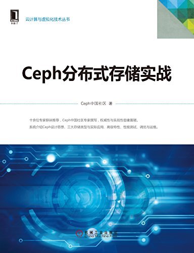Ceph分布式存储实战 (云计算与虚拟化技术丛书)