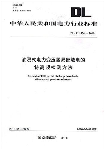 中华人民共和国电力行业标准 油浸式电力变压器局部放电的特高频检测方法