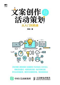 文案创作与活动策划从入门到精通