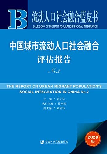中国城市流动人口社会融合评估报告（No.2） (流动人口社会融合蓝皮书)