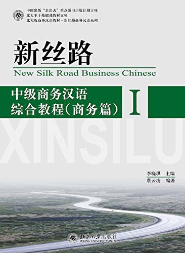 新丝路——中级商务汉语综合教程(商务篇)I(New Silk Road:An Integrated Course in Intermediate Business Chinese
(Business) I)