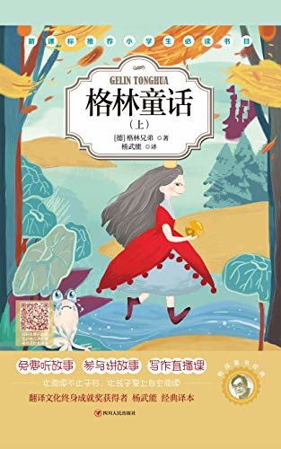 杨译童书经典：格林童话（上）(百年经典童话守护每一颗童心。全方位多模式参与阅读，让阅读不止于书，让孩子爱上自主阅读。)