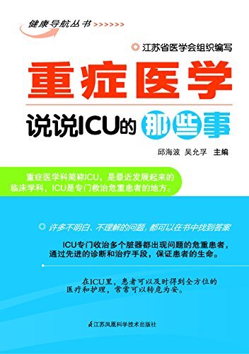 重症医学——说说ICU的那些事 (健康导航丛书)