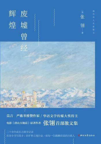 废墟曾经辉煌（莫言、严歌苓推赞作家，电影《唐山大地震》原著作者——张翎的首部散文集） (海外华人名家散文)