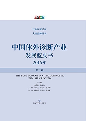 中国体外诊断产业发展蓝皮书（2016年·第二卷）