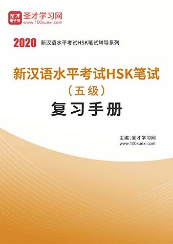 圣才学习网·2020年新汉语水平考试HSK笔试（五级）复习手册 (HSK笔试（五级）辅导资料)