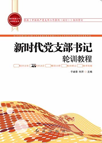 新时代党支部书记轮训教程(2019年修订)