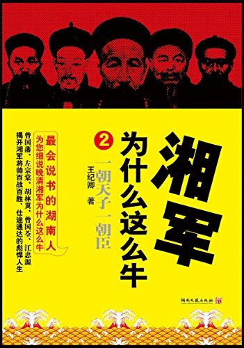 湘军为什么这么牛.2（会说书的湖南人为您细说晚情湘军！揭开曾国藩、左宗棠等将帅百战百胜的彪悍人生，再现壮阔历史！）