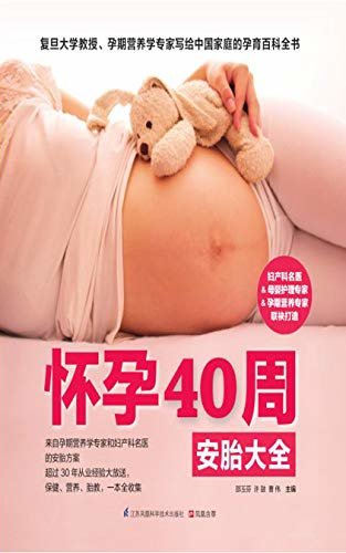 怀孕40周安胎大全（复旦大学教授、孕期营养学专家邵玉芬，携手著名妇产科专家团队，为孕妈妈40周安胎保驾护航。）