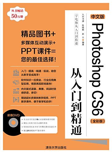 中文版Photoshop CS6从入门到精通(全彩版) (学电脑从入门到精通)