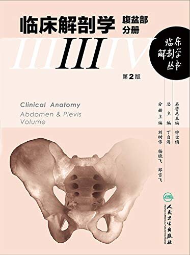 临床解剖学丛书——腹盆部分册（第2版）