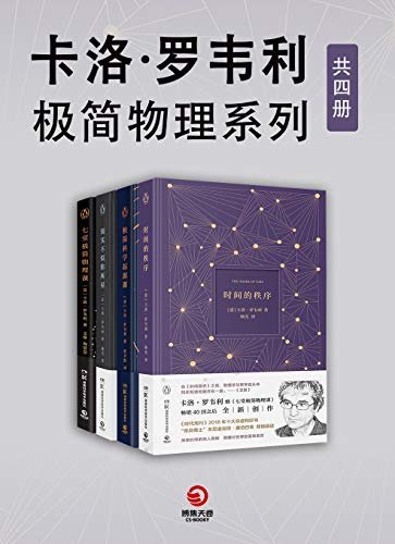 卡洛·罗韦利：极简物理系列（共4册）（入围文津科普类图书奖！“让物理变性感的男人”卡洛•罗韦利写给科学的情书！）